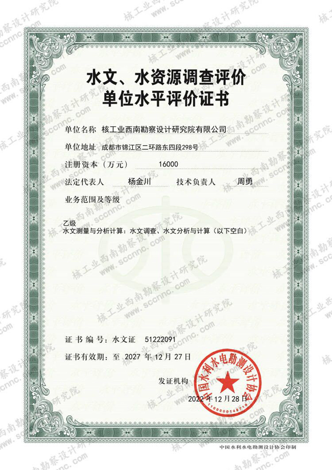 水文、水資源調(diào)查評(píng)價(jià)證書